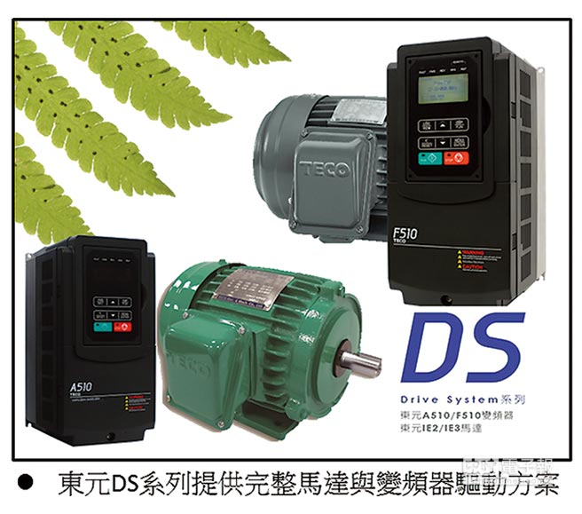東元高效電機配合東元變頻器使用，就是這么節(jié)能