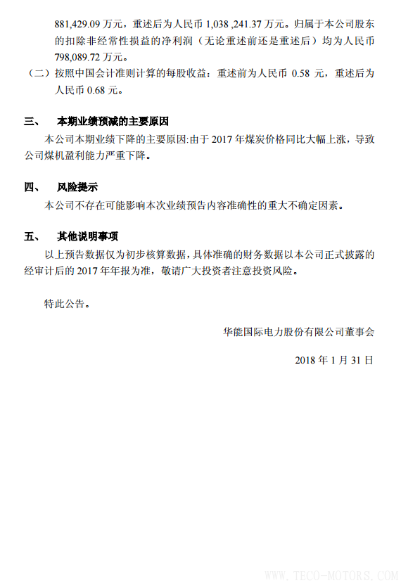 華能國(guó)際2017年凈利潤(rùn)預(yù)計(jì)同比減少78%到86% 行業(yè)資訊 第2張 華能國(guó)際2017年凈利潤(rùn)預(yù)計(jì)同比減少78%到86% - TECO東元電機(jī) | 變頻器·伺服電機(jī)·減速機(jī)·電機(jī)解決方案