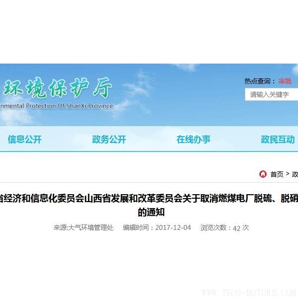 山西：取消燃煤電廠脫硫、脫硝、除塵環(huán)保設(shè)施竣工驗(yàn)收