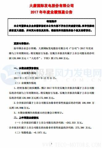 【風(fēng)機(jī)】大唐發(fā)電預(yù)計2017凈利潤128,000萬元到175,000萬元 實(shí)現(xiàn)扭虧為盈