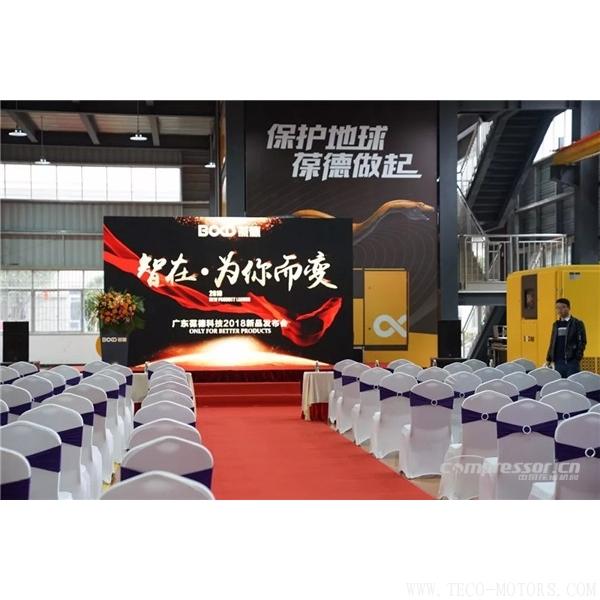 【壓縮機】葆德控股2018新品發(fā)布會暨表彰大會隆重舉行 行業(yè)資訊 第2張