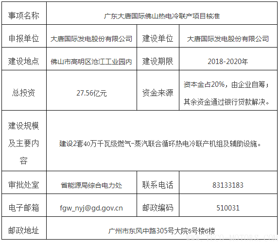 【電廠】廣東大唐國際佛山熱電冷聯(lián)產項目獲核準