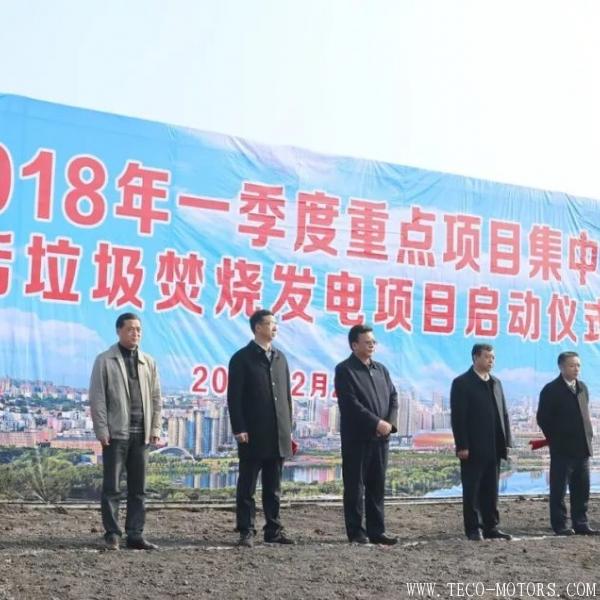 【電廠】三門峽生活垃圾焚燒發(fā)電項目正式開工 行業(yè)資訊 第4張 【電廠】三門峽生活垃圾焚燒發(fā)電項目正式開工 - TECO東元電機 | 變頻器·伺服電機·減速機·電機解決方案