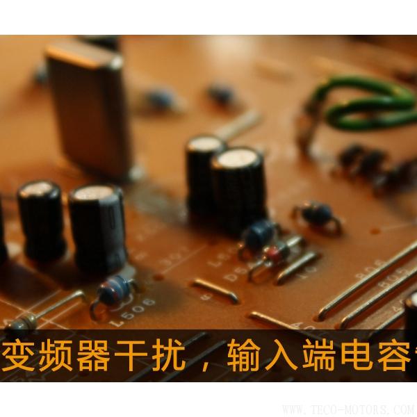解決變頻器干擾，輸入端電容制作