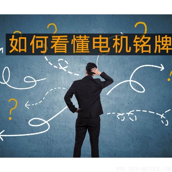 采購與現(xiàn)場人員必看：電機銘牌參數(shù)中英文對照采購與現(xiàn)場人員必看：電機銘牌參數(shù)中英文對照 電機知識 第2張