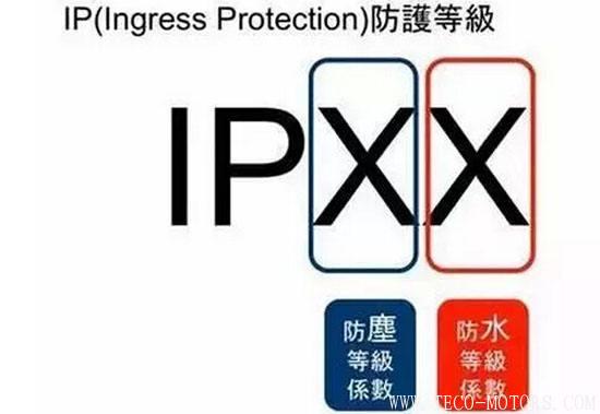 電機防護等級的介紹 - TECO東元電機 | 變頻器·伺服電機·減速機·電機解決方案