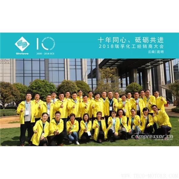 【壓縮機(jī)】“十年同心，砥礪共進(jìn)” 瑞孚化工經(jīng)銷商大會圓滿召開