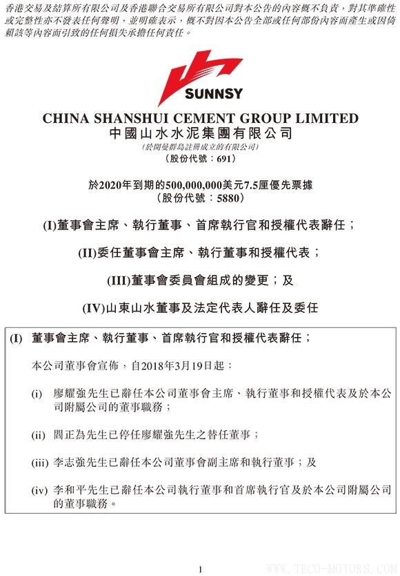 【建材】山水水泥：廖耀強(qiáng)辭任董事會主席，李留法接任