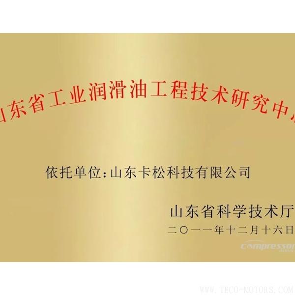 【壓縮機(jī)】卡松科技建設(shè)的“山東省工業(yè)潤滑油工程技術(shù)研究中心”評估良好