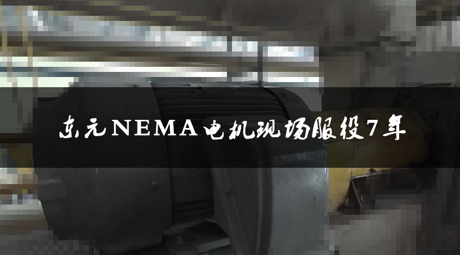 東元NEMA電機服役7年，運行狀態(tài)良好，現(xiàn)場檢測運行狀態(tài)