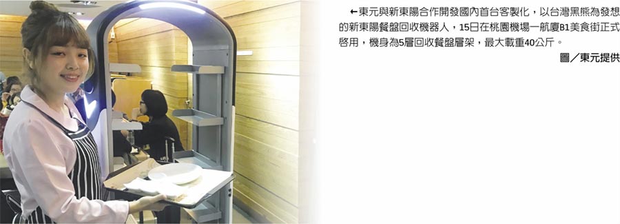 東元與新東陽(yáng)合作開(kāi)發(fā)國(guó)內(nèi)首臺(tái)客製化，以臺(tái)灣黑熊為發(fā)想的新東陽(yáng)餐盤(pán)回收機(jī)器人，15日在桃園機(jī)場(chǎng)一航廈B1美食街正式啟用，機(jī)身為5層回收餐盤(pán)層架，最大載重40公斤。圖／東元提供