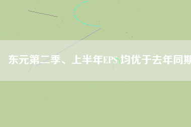 東元第二季、上半年EPS 均優(yōu)于去年同期