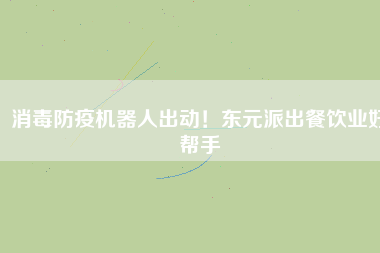 消毒防疫機(jī)器人出動(dòng)！東元派出餐飲業(yè)好幫手