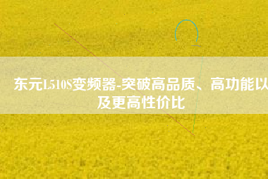 東元L510S變頻器-突破高品質(zhì)、高功能以及更高性價比