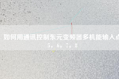 如何用通訊控制東元變頻器多機(jī)能輸入點(diǎn)5，6，7，8