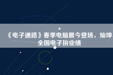 《電子通路》春季電腦展今登場，燦坤、全國電子拚業(yè)績