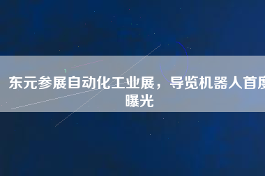 東元參展自動(dòng)化工業(yè)展，導(dǎo)覽機(jī)器人首度曝光