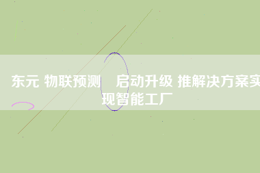 東元 物聯(lián)預(yù)測?啟動(dòng)升級 推解決方案實(shí)現(xiàn)智能工廠