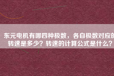 東元電機有哪四種極數(shù)，各自極數(shù)對應(yīng)的轉(zhuǎn)速是多少？轉(zhuǎn)速的計算公式是什么？