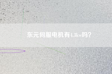東元伺服電機有4.3kw嗎？