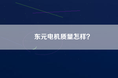 東元電機質(zhì)量怎樣？
