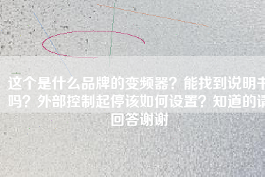 這個(gè)是什么品牌的變頻器？能找到說明書嗎？外部控制起停該如何設(shè)置？知道的請回答謝謝