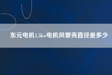 東元電機1.5kw電機風(fēng)簟殼直徑是多少