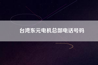 臺(tái)灣東元電機(jī)總部電話號碼