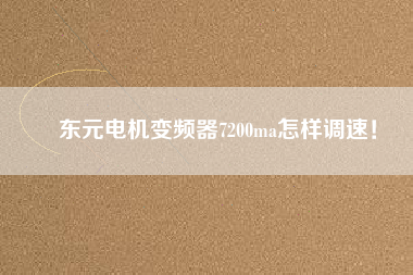 東元電機(jī)變頻器7200ma怎樣調(diào)速！