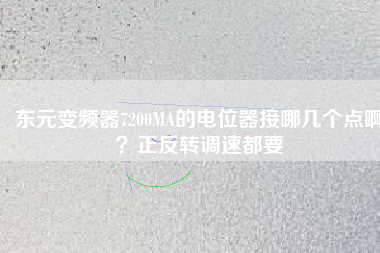 東元變頻器7200MA的電位器接哪幾個(gè)點(diǎn)啊？正反轉(zhuǎn)調(diào)速都要