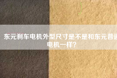 東元剎車電機外型尺寸是不是和東元普通電機一樣？