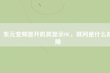 東元變頻器開機(jī)就顯示OC，就問是什么故障