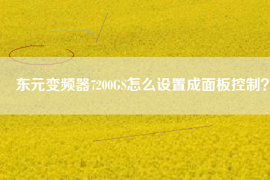 東元變頻器7200GS怎么設(shè)置成面板控制？