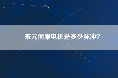 東元伺服電機(jī)是多少脈沖？