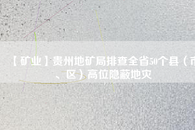 【礦業(yè)】貴州地礦局排查全省50個縣（市、區(qū)）高位隱蔽地災(zāi)