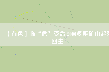 【有色】臨“?！笔苊?2000多座礦山起死回生