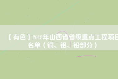 【有色】2018年山西省省級重點工程項目名單（銅、鋁、鉛部分）