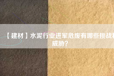 【建材】水泥行業(yè)進軍危廢有哪些挑戰(zhàn)和威脅？