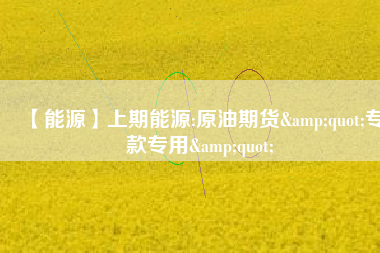 【能源】上期能源:原油期貨&quot;?？顚Ｓ?amp;quot; 