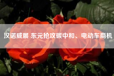 漢諾威展 東元搶攻碳中和、電動(dòng)車商機(jī)