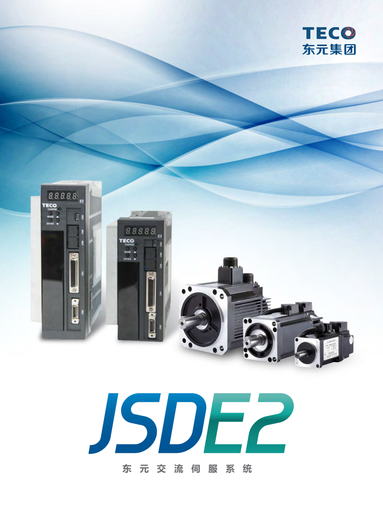 TECO東元JSDE2伺服驅(qū)動器選型手冊