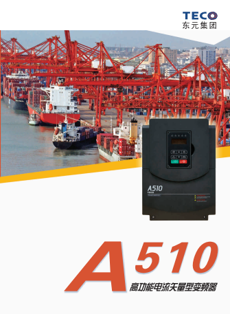 TECO東元A510變頻器資料下載|選型手冊