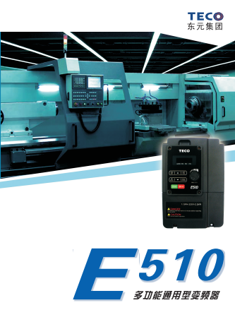 TECO東元E510變頻器資料下載|選型手冊