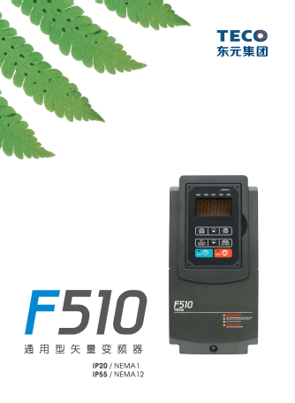 TECO東元F510變頻器資料下載|選型手冊