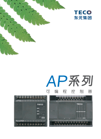 TECO東元PLC AP系列資料下載|選型手冊